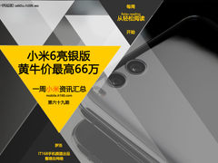 小米6亮银版黄牛价最高66万 小米一周资讯汇总
