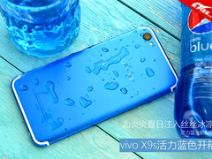 为炎炎夏日注入丝丝冰凉 vivo X9s活力蓝开箱