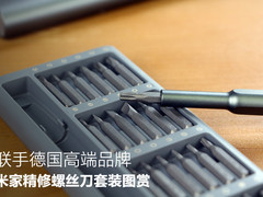 联手德国高端工具品牌 米家精修螺丝刀套装图赏