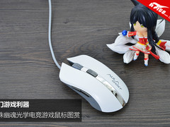 入门游戏利器 狼蛛幽魂光学电竞游戏鼠标图赏