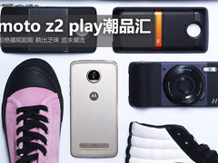 科技与潮流兼备 moto z2 play潮品汇