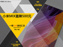 小米MIX直降500元 小米一周资讯汇总