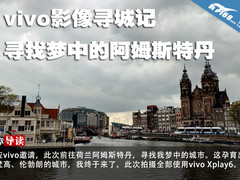 vivo影像寻城记 寻找梦中的阿姆斯特丹