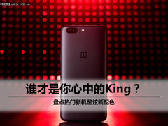 谁才是你心中的King？盘点热门新机酷炫新配色