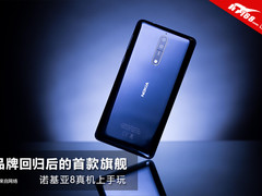 品牌回归后的首款旗舰机 诺基亚8真机上手玩