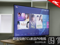 颜值惊艳逼格满满 TCL新品P6电视图赏