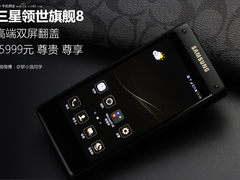 超高端双屏经典翻盖 三星领世旗舰8图赏