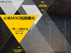 小米MIX2视频曝光 小米一周资讯汇总