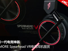 新一代电竞神器 1MORE Spearhead VR电竞耳机图赏