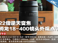 22倍逆天变焦 腾龙18-400镜头外观点评