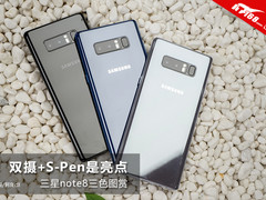 三星Note8真机上手：S-Pen和摄像头是亮点/共4种配色