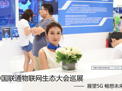 中国联通物联网生态大会巡展：展望5G 畅想未来