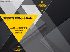 雷军意外泄露小米Note3 小米一周资讯汇总