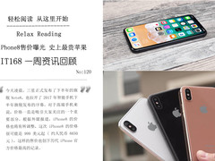 iPhone8售价曝光 史上最贵一代苹果 IT168一周资讯汇总