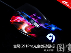 光磁微动经久耐用 富勒G91Pro鼠标图赏