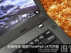 经典传承 ThinkPad L470商务本开箱图赏