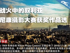 战火中的叙利亚 尼康摄影大赛获奖作品