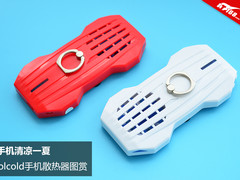 让手机清凉一夏 coolcold手机散热器图赏