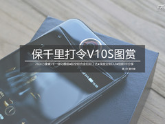 iPhone 7P般大小却内置VR相机 保千里打令V10S图赏