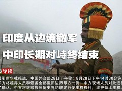 印度从边境撤军 中印长期对峙终结束