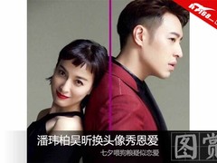 潘玮柏吴昕换头像