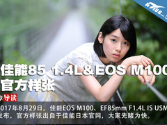 佳能85mm F1.4 IS & EOS M100官方样张