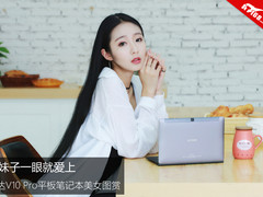 让妹子一眼就爱上 昂达V10 Pro平板笔记本美女图赏