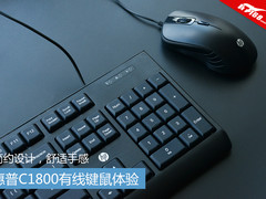 简约设计，舒适手感 惠普C1800有线键鼠体验