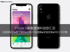 三年磨一剑 iPhone 8最靠谱爆料信息汇总