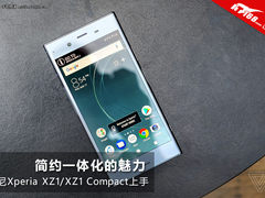 索尼Xperia XZ1/Compact上手玩：简约一体化的魅力