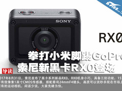 拳打小米脚踢GoPro 索尼新黑卡RX0登场