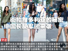 街拍维多利亚的秘密 中国长腿军团来袭 