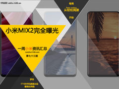 小米MIX2外形完全曝光 小米一周资讯汇总