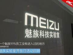 一个魅族99%员工没有进入过的地方 魅族实验室开放日活动回顾