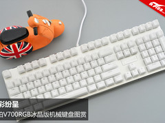 幻彩纷呈 雷柏V700RGB冰晶版机械键盘图赏
