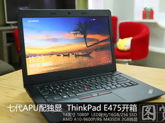 七代APU配独显 ThinkPad E475 开箱图赏