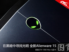 搭载GTX 1080 全新Alienware 15毒图党