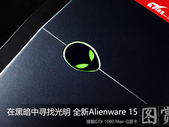 搭载GTX 1080 全新Alienware 15毒图党