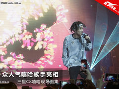 三星C8嘻哈现场图集：TT、小鬼、VaVa、艾福杰尼其助阵