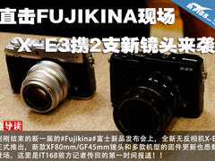 直击FUJIKINA现场 X-E3携2支新镜头来袭
