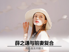 薛之谦与前妻复合 高磊鑫美照曝光