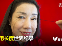 最长睫毛归属中国女子 破2018吉尼斯世界纪录