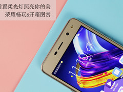 前置柔光灯照亮你的美 荣耀畅玩6开箱图赏