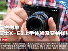 复古微单 富士X-E3上手体验及实拍样张