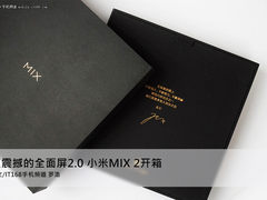 更震撼的全面屏2.0 小米MIX 2开箱