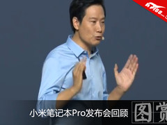 真地便宜！小米笔记本Pro发布会回顾