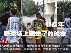 那些年 野球场上碉炸了的球衣