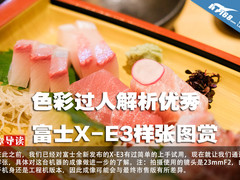 色彩过人解析优秀 富士X-E3样张图赏