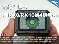 “异形”黑卡 索尼RX0/RX10M4现场体验