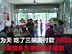 吃了3碗面付了7000多元 面馆退还顾客